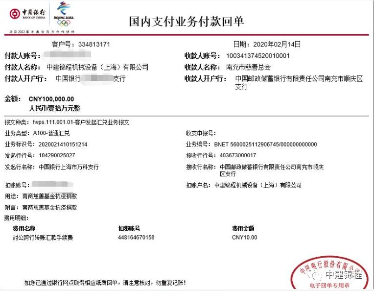 中建锦程为南充慈善基金抗疫捐款凭证